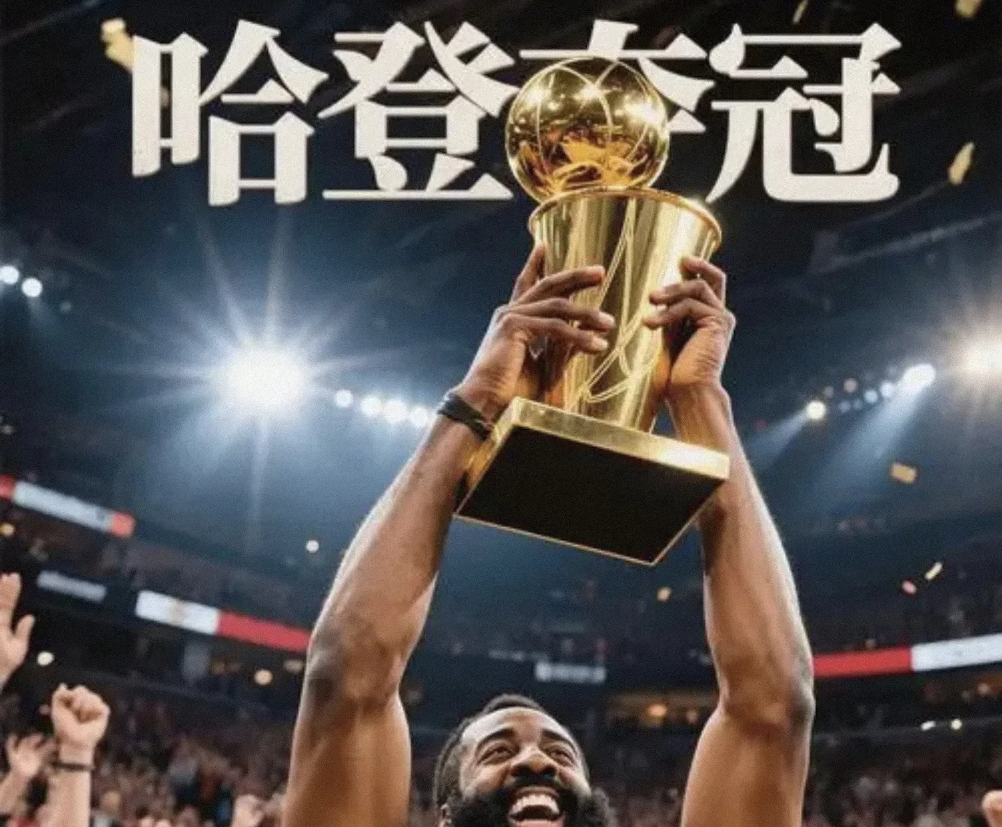 反败为胜引发热议！，哈登在塞尔维亚队比赛中领先优势明显赛场气氛高涨的简单介绍